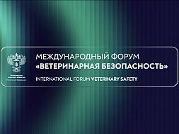 ФГБУ "ВНИИЗЖ" представит научные разработки на II Международном форуме «Ветеринарная безопасность»